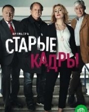 Старые кадры (, 2020)