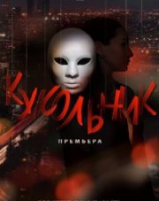 Кукольник (, 2022)