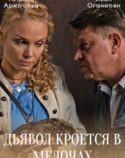 Дьявол кроется в мелочах (, 2022)