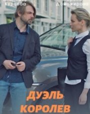 Дуэль королев (, 2022)