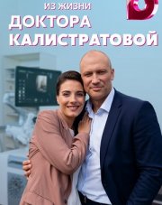 Несколько дней из жизни доктора Калистратовой (, 2022)