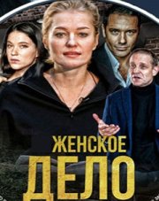 Женское дело / Неженское дело (, 2022)