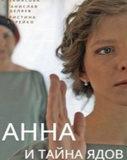 Анна и тайна ядов (, 2022)