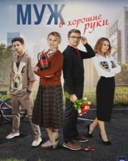 Муж в хорошие руки (, 2023)