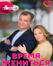 Время жениться (, 2023)
