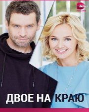 Двое на краю (, 2023)