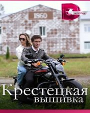 Крестецкая вышивка (, 2023)