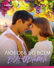 Любовь во всем виновата (, 2023)