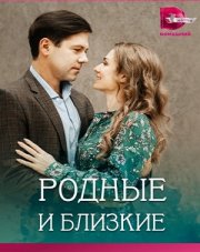 Родные и близкие (, 2023)