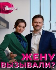 Жену вызывали? (, 2023)