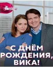 С днем рождения, Вика! (, 2023)