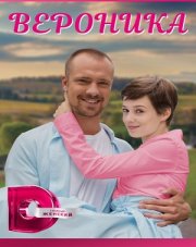 Вероника (, 2023)
