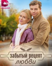 Забытый рецепт любви (, 2023)