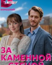 За каменной стеной (, 2023)