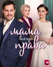Мама всегда права (, 2023)