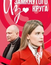 Из замкнутого круга (, 2023)
