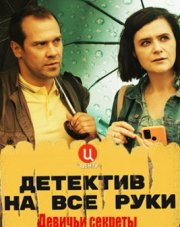 Детектив на все руки. Девичьи секреты (, 2023)
