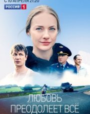 Любовь преодолеет все (, 2023)