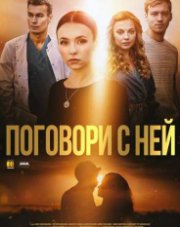 Поговори с ней (, 2020)