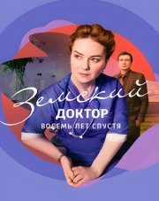 Земский доктор. Восемь лет спустя (, 2023)