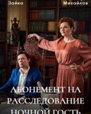 Абонемент на расследование. Ночной гость (, 2023)