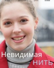 Невидимая нить (, 2023)
