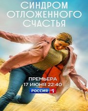 Синдром отложенного счастья (, 2023)
