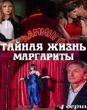 Тайная жизнь Маргариты (, 2023)