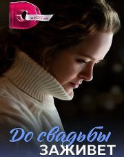 До свадьбы заживет (, 2023)
