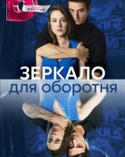 Зеркало для оборотня (, 2023)
