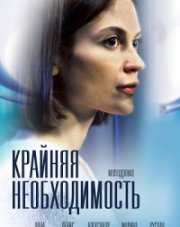 Крайняя необходимость (, 2023)