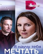 Я научу тебя мечтать (, 2023)