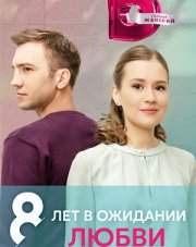 8 лет в ожидании любви (, 2023)