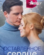 Оставленное сердце (, 2023)