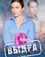 Выдра (, 2023)