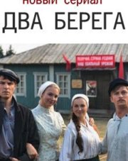 Два берега (, 2023)